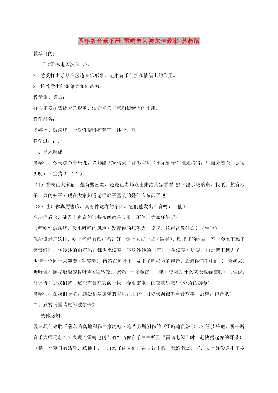 四年级音乐下册 雷鸣电闪波尔卡教案 苏教版_第1页