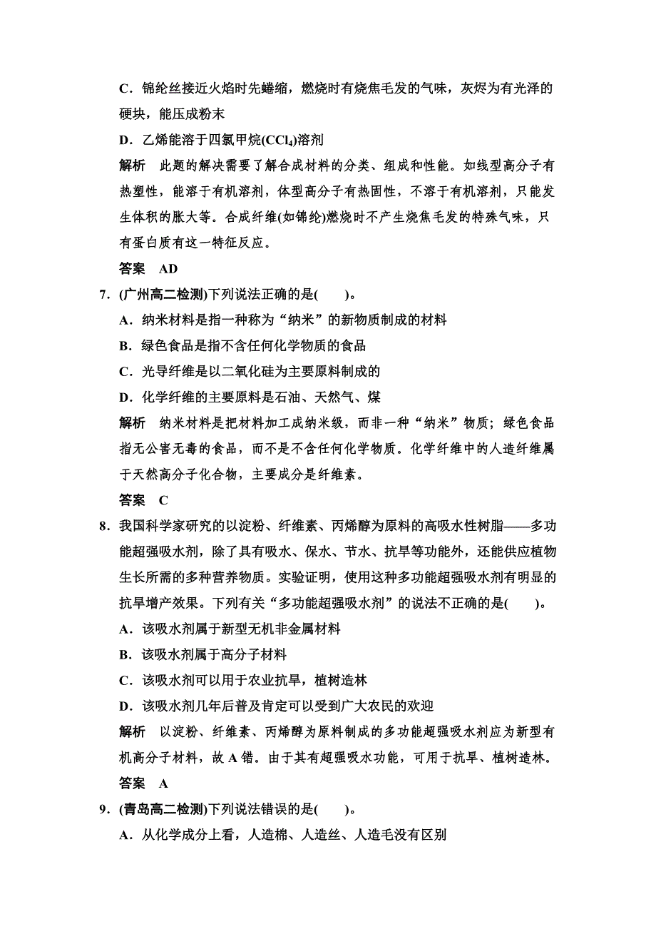 【最新资料】苏教版化学选修13.3 高分子材料和复合材料每课一练含答案_第4页