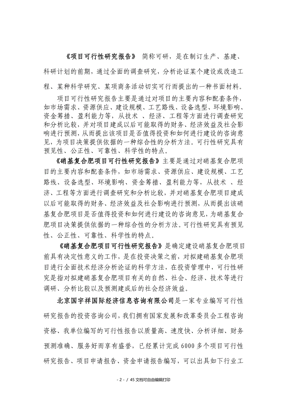 硝基复合肥项目可行性研究报告核准备案立项_第2页