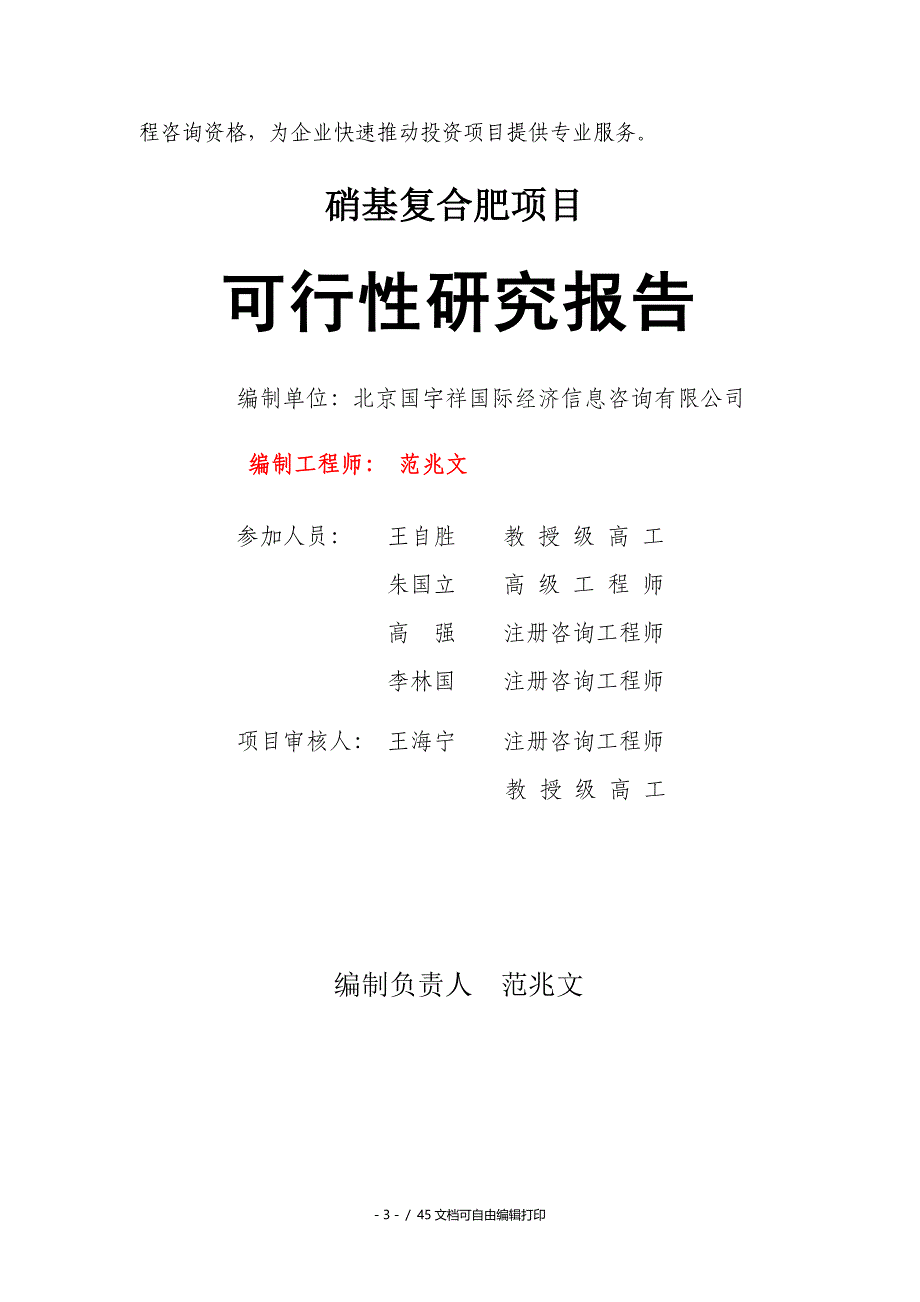 硝基复合肥项目可行性研究报告核准备案立项_第3页