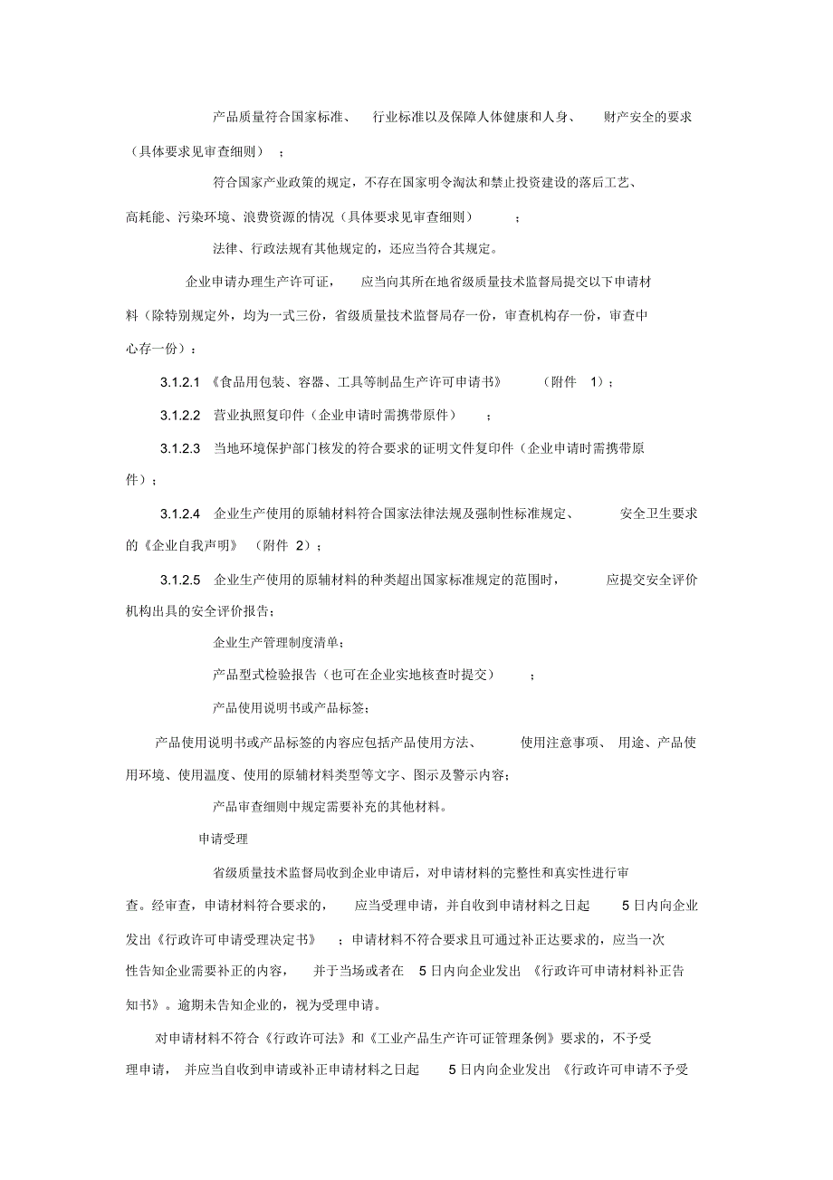 包装印刷食品用包装、容器与工具等制品生产许可通则_第5页