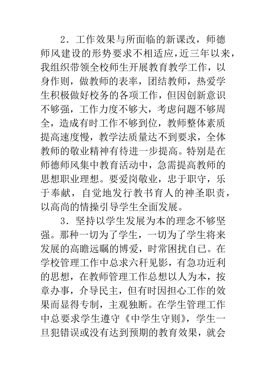 师德师风自我评价透析范文.docx_第3页