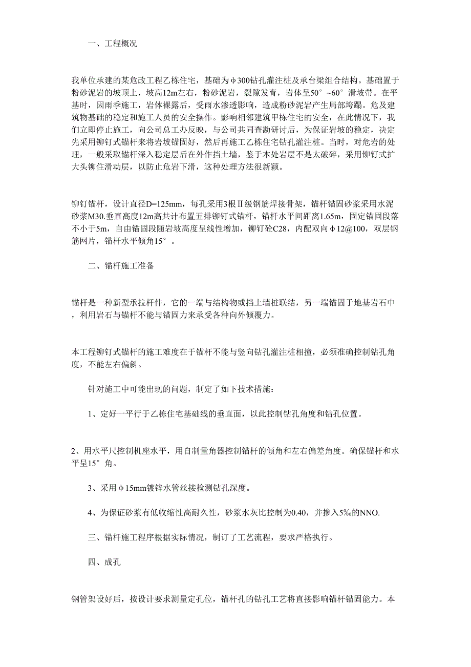 某工程铆钉式锚杆的施工技术方案()（天选打工人）.docx_第1页