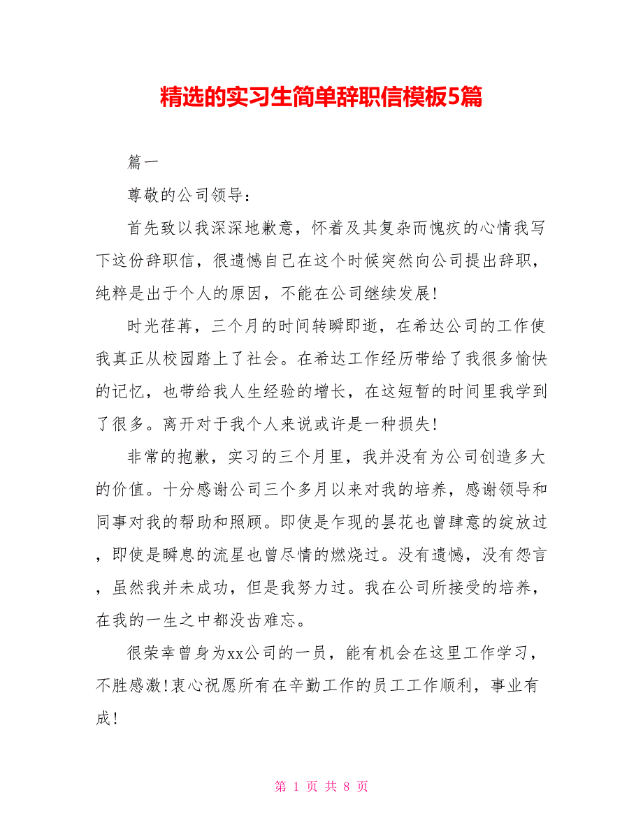 精选的实习生简单辞职信模板5篇_第1页