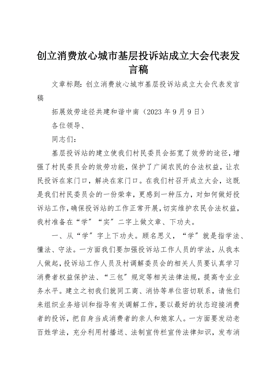 2023年创建消费放心城市基层投诉站成立大会代表讲话稿.docx_第1页