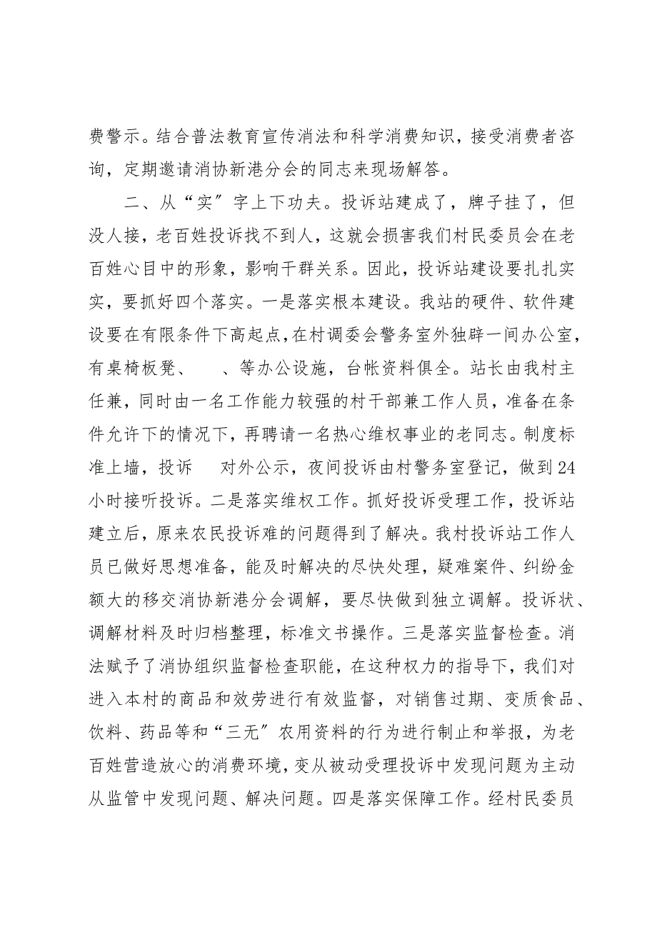 2023年创建消费放心城市基层投诉站成立大会代表讲话稿.docx_第2页