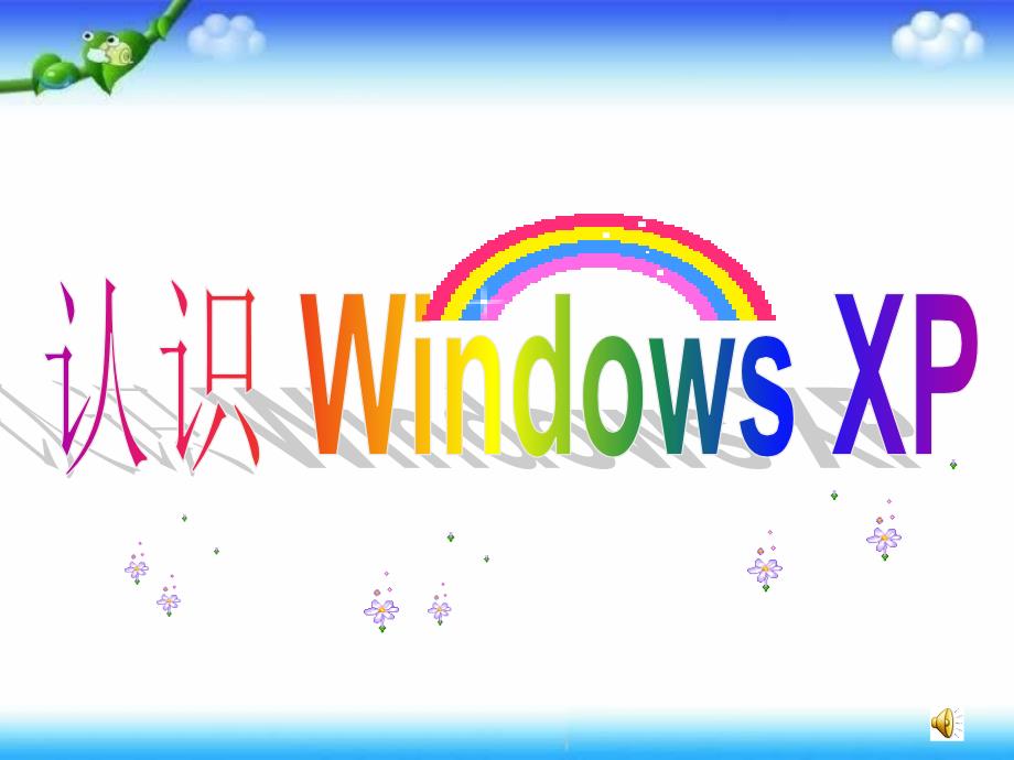 四年级上信息技术课件认识Windows辽师大版_第1页