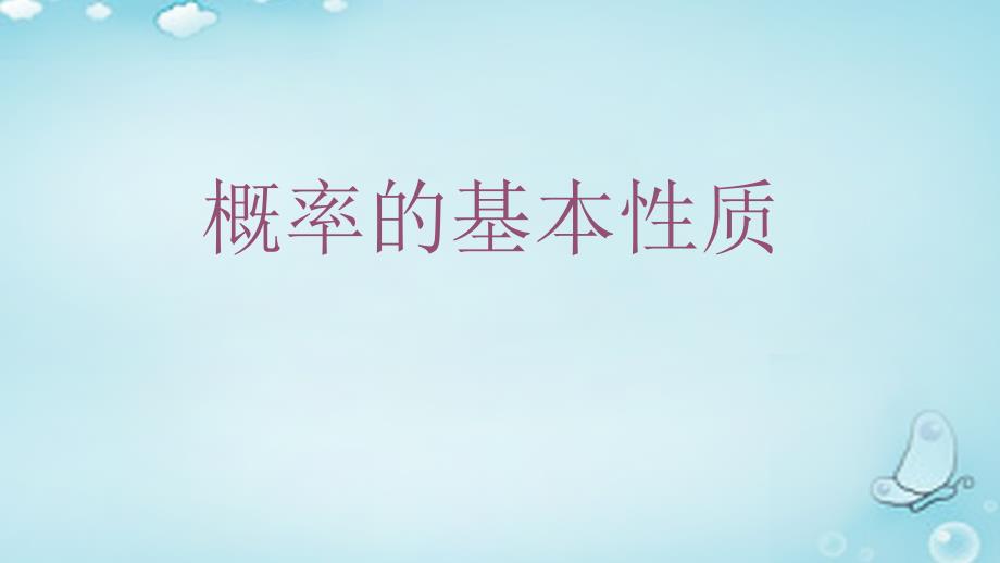 福建省晋江市首峰中学高中数学 3.1随机事件的概率概率的基本性质课件 新人教A必修3_第1页