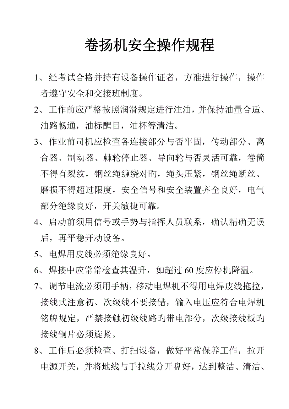 电动卷扬机安全操作专题规程_第1页