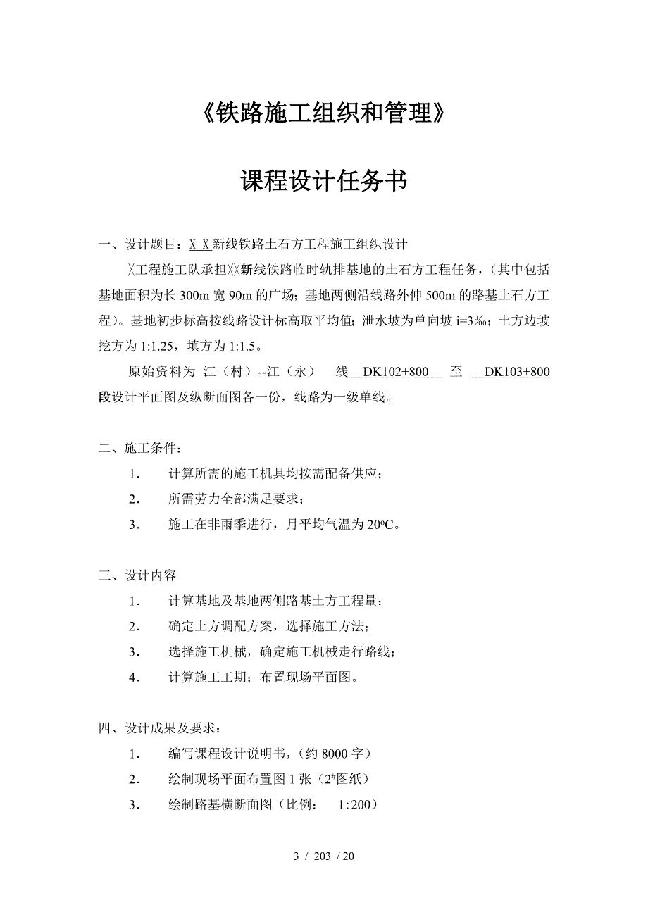 铁路土石方工程施工组织课程设计分享版_第3页