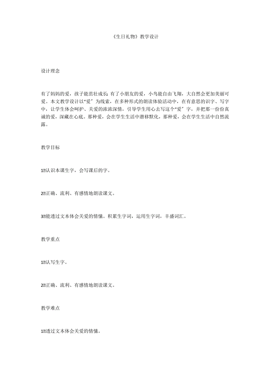 《生日礼物》教学设计_第1页