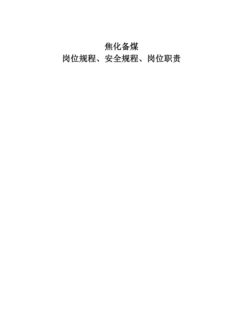 焦化备煤车间各岗位操作规程_第1页