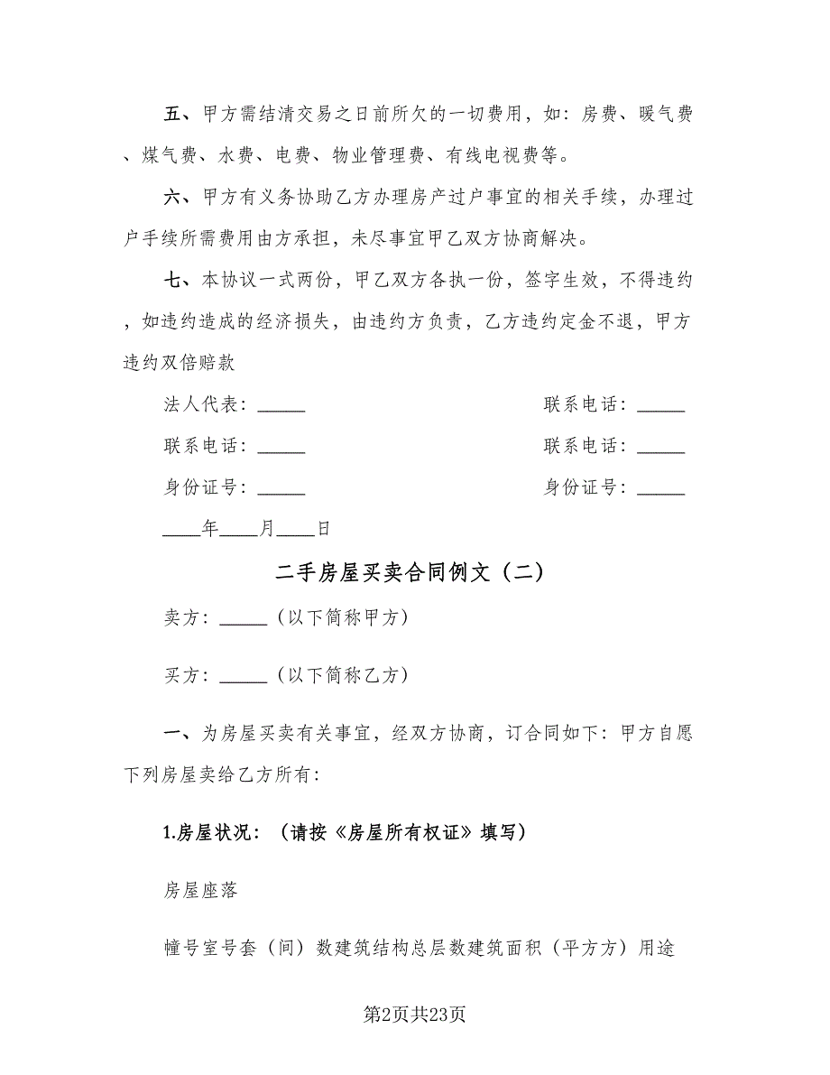 二手房屋买卖合同例文（7篇）_第2页