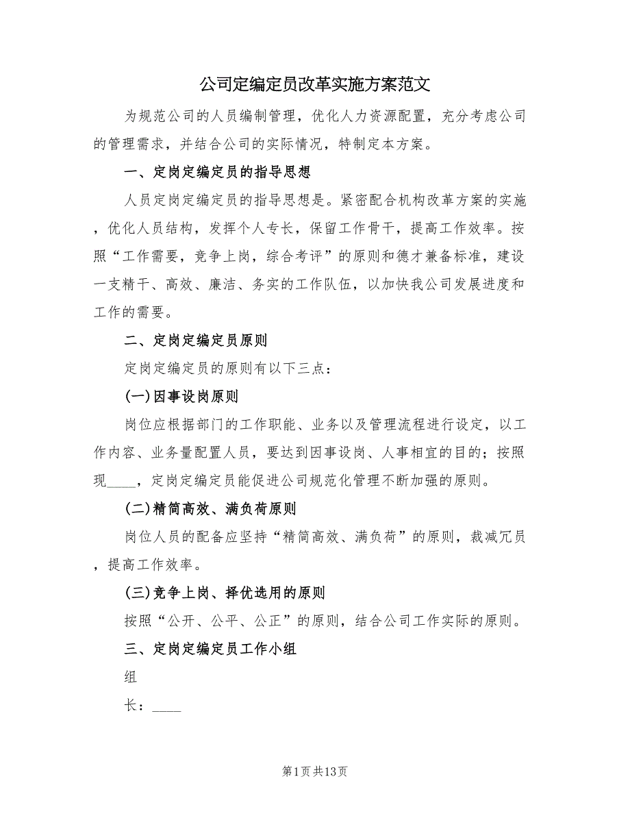 公司定编定员改革实施方案范文（三篇）.doc_第1页