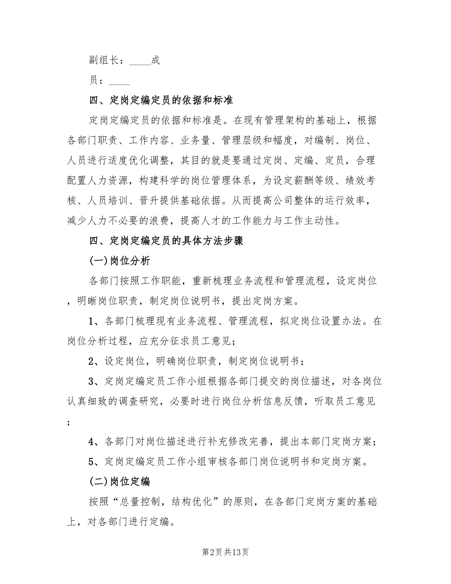 公司定编定员改革实施方案范文（三篇）.doc_第2页