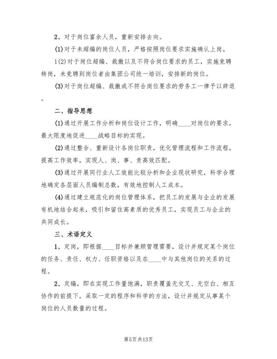 公司定编定员改革实施方案范文（三篇）.doc_第5页