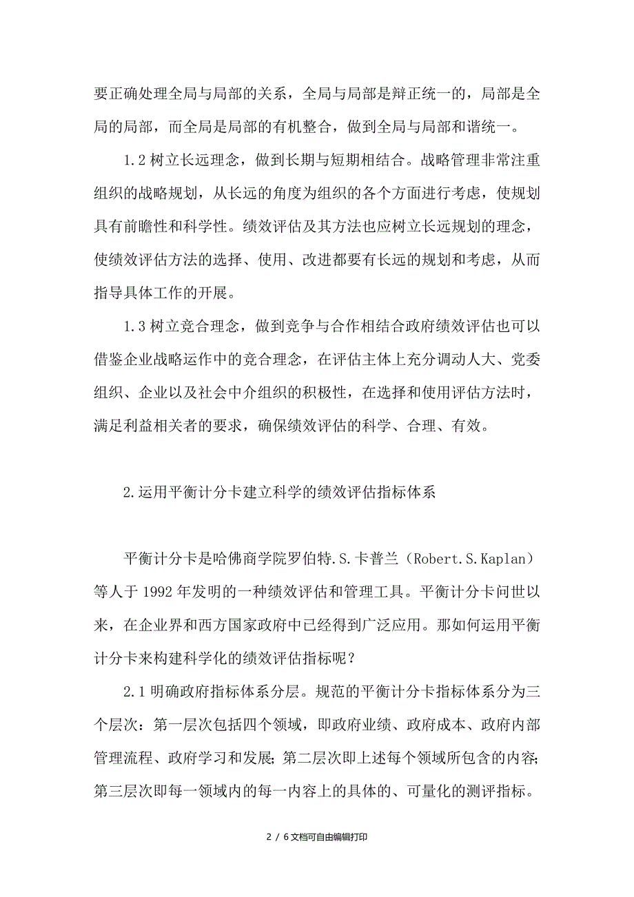 论战略管理改进地方政府绩效评估方法的路径探讨_第2页