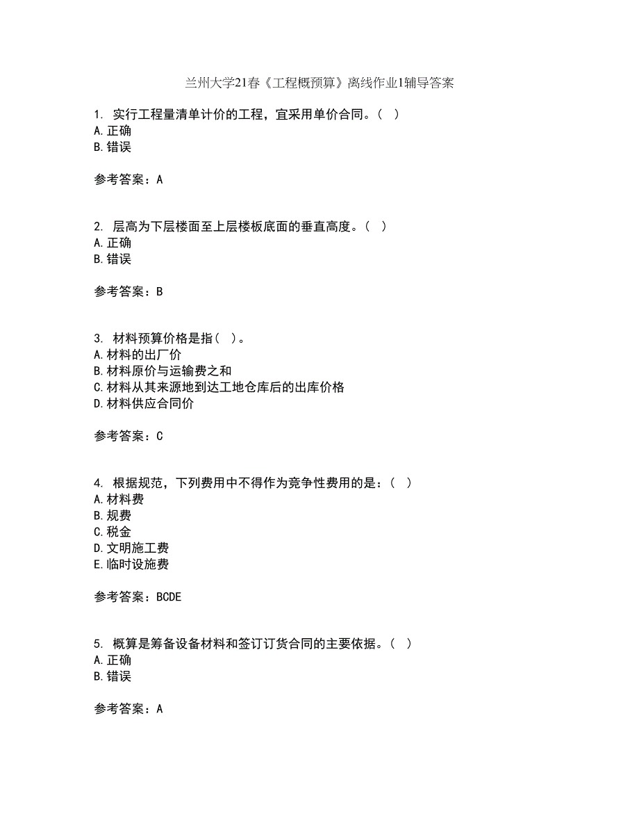 兰州大学21春《工程概预算》离线作业1辅导答案27_第1页