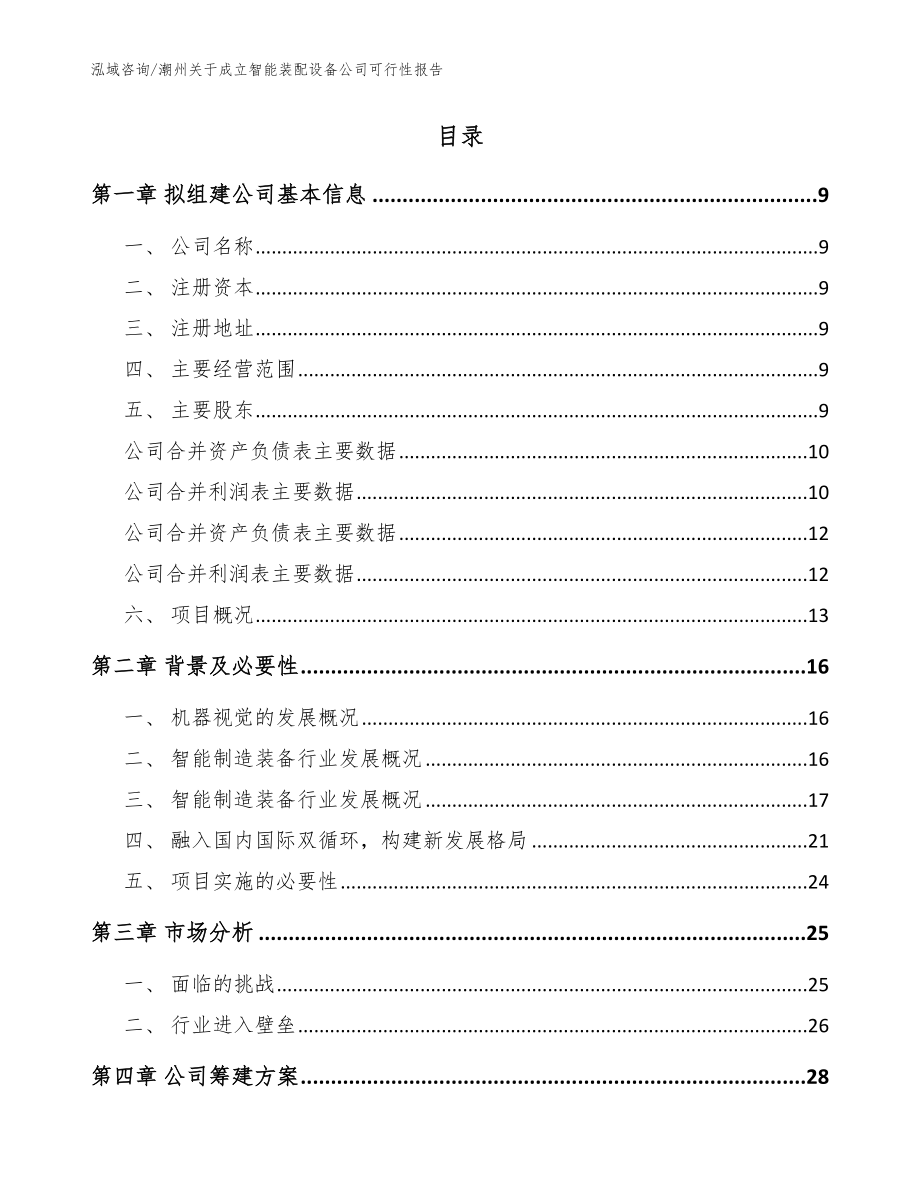 潮州关于成立智能装配设备公司可行性报告_模板_第2页