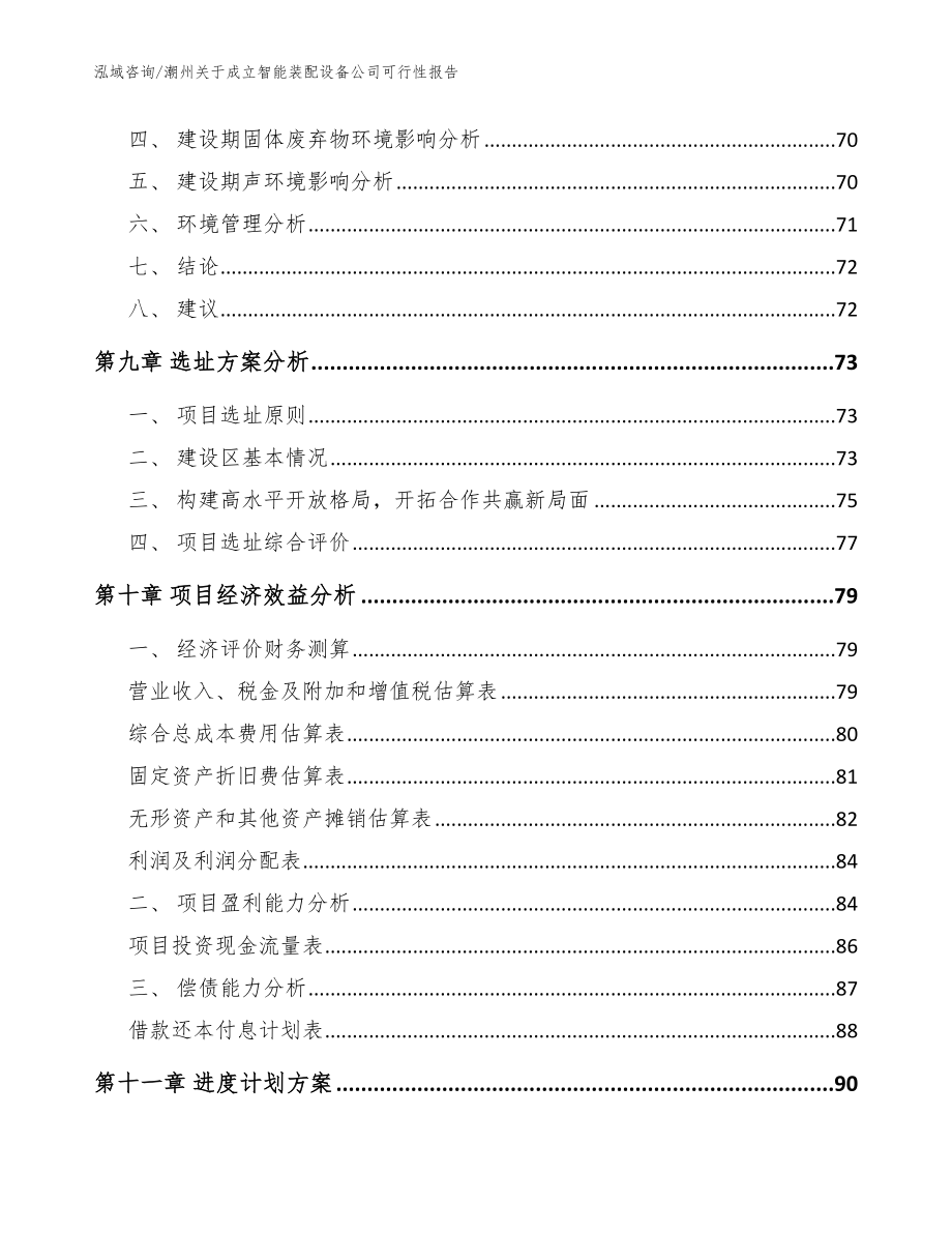 潮州关于成立智能装配设备公司可行性报告_模板_第4页