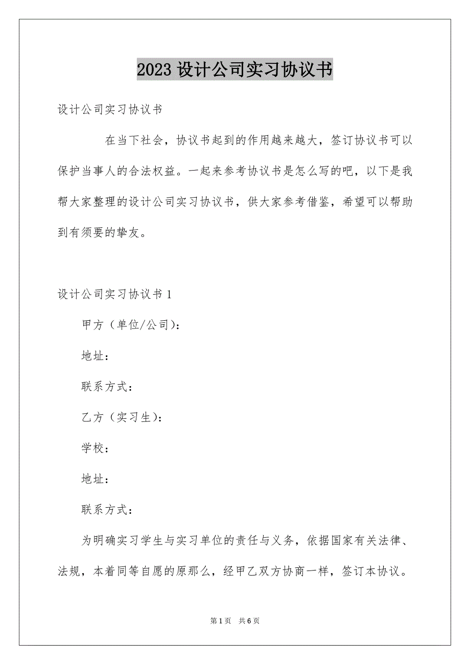 2023年设计公司实习协议书范文.docx_第1页