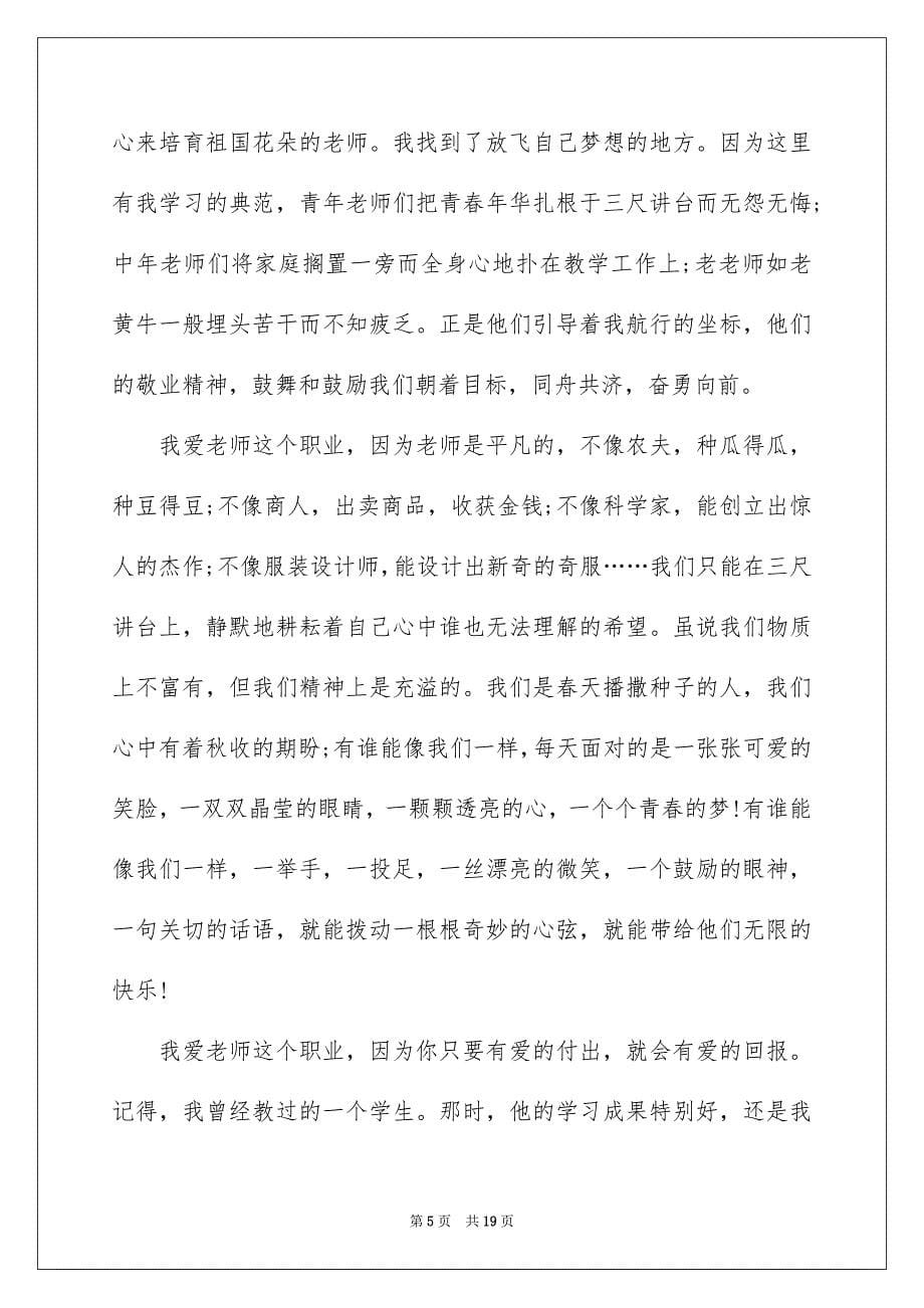 2023年老教师师德演讲稿范文.docx_第5页