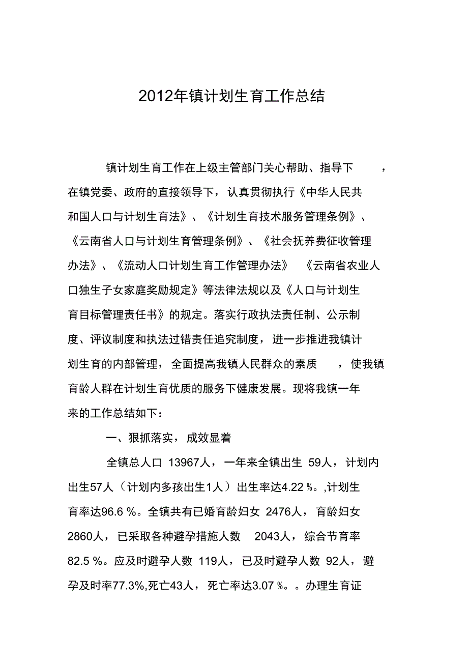 2012年镇计划生育工作总结_第1页