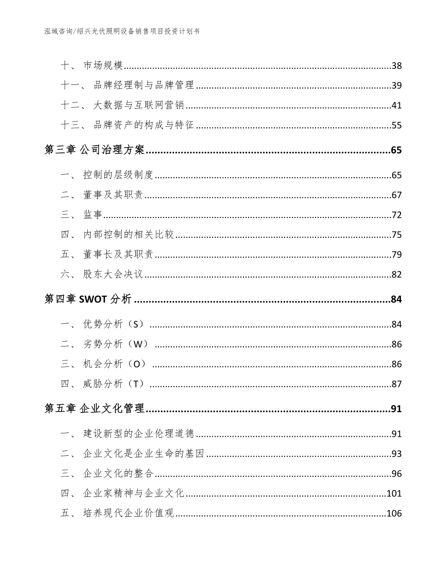 绍兴光伏照明设备销售项目投资计划书模板范文_第2页