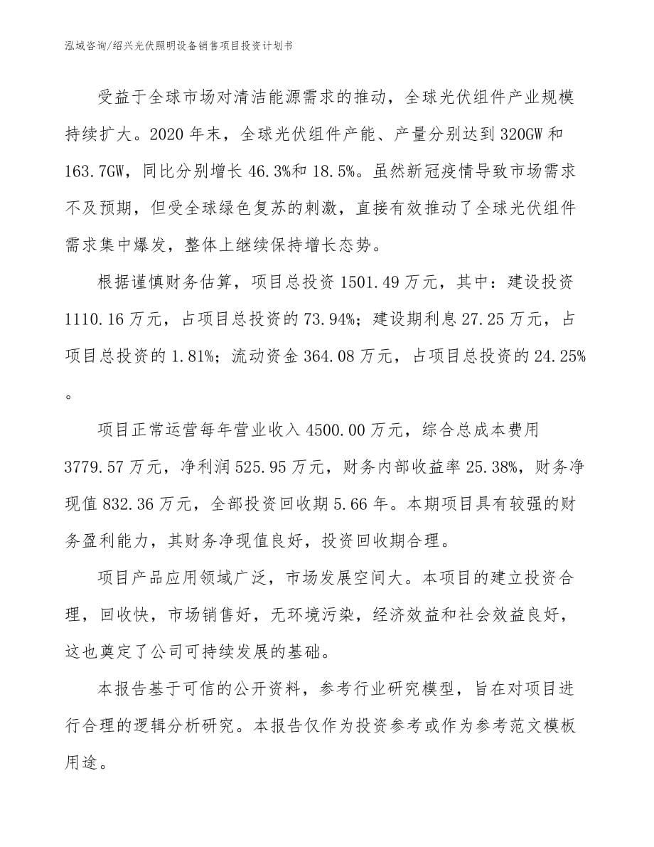 绍兴光伏照明设备销售项目投资计划书模板范文_第5页