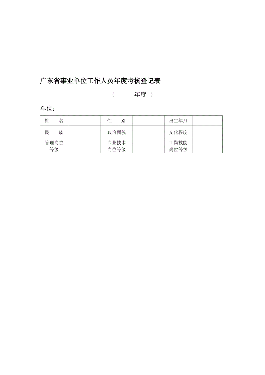 事业单位工作人员年度考核登记表(个人表)..doc_第1页