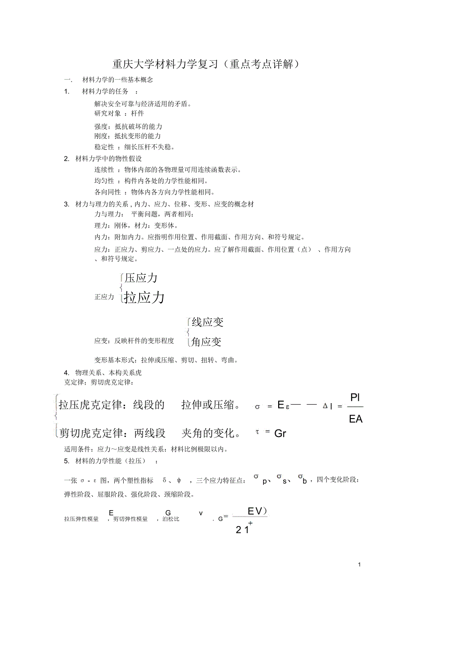 更新：重庆大学材料力学考研重点知识点详解_第1页