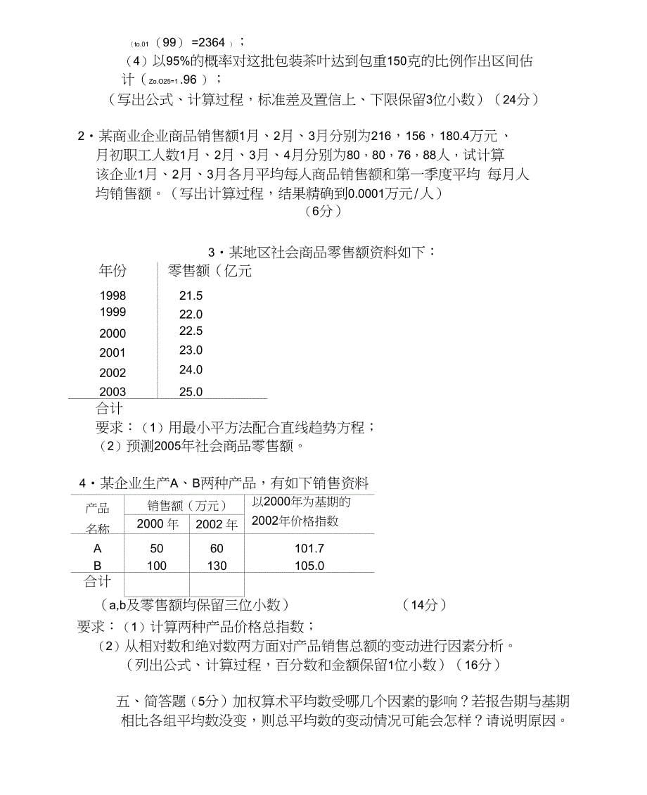 应用统计学试题及答案2_第5页