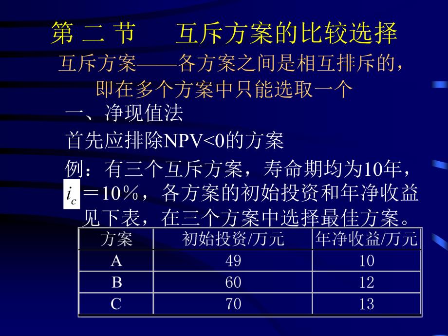 四章投资项目多方案的经济比较与选择_第3页