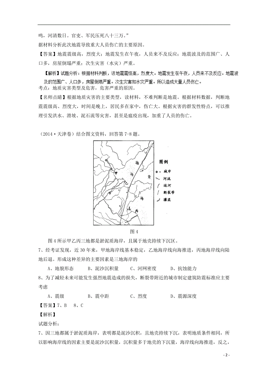 (完整word版)高考地理二轮复习专题自然灾害与防治(练)(含解析)-课件.doc_第2页