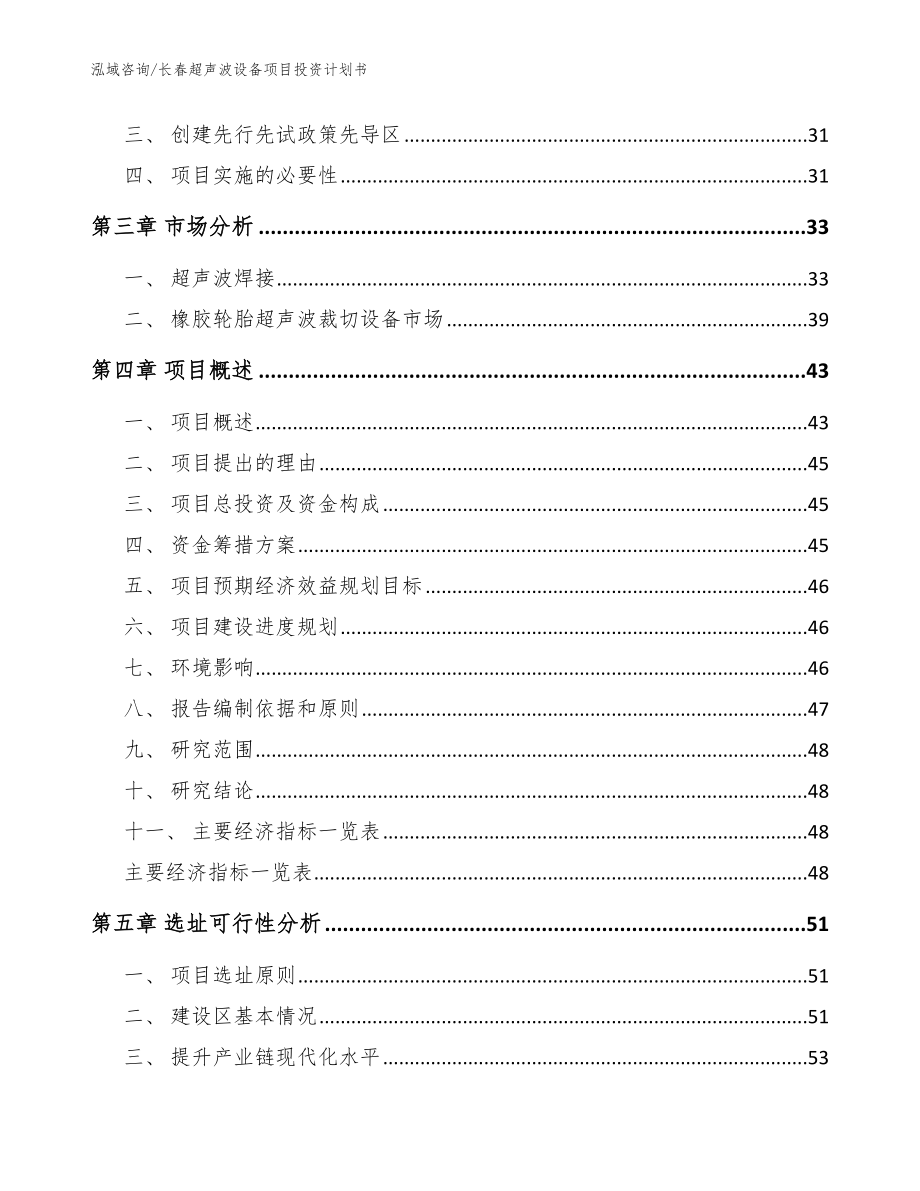 长春超声波设备项目投资计划书_范文_第4页