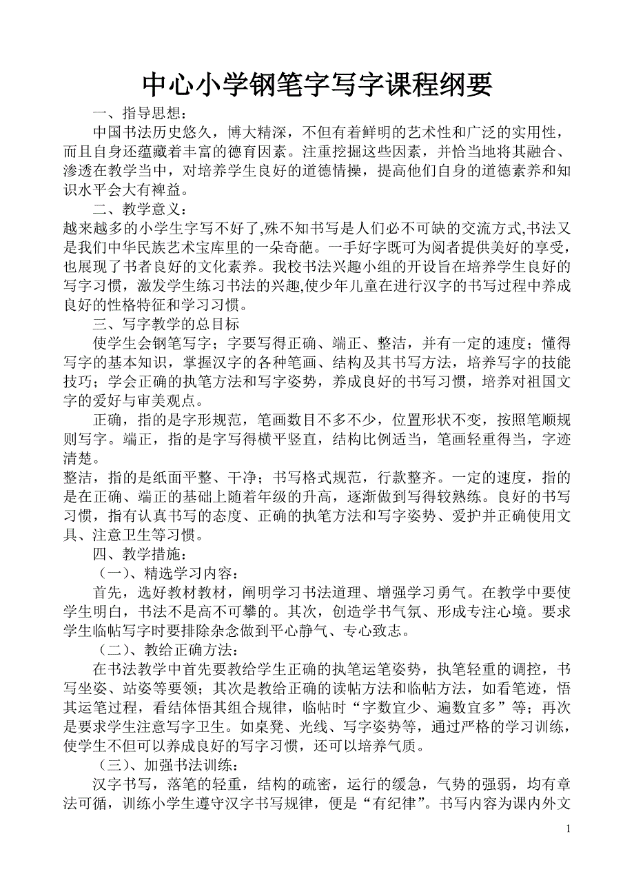 中心小学钢笔字写字课程纲要_第1页