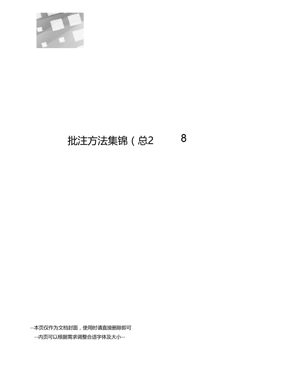 批注方法集锦_第1页
