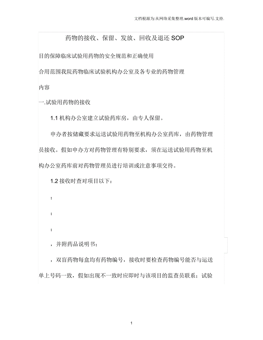 药物接收、保管、发放、回收及退还SOP.docx_第1页