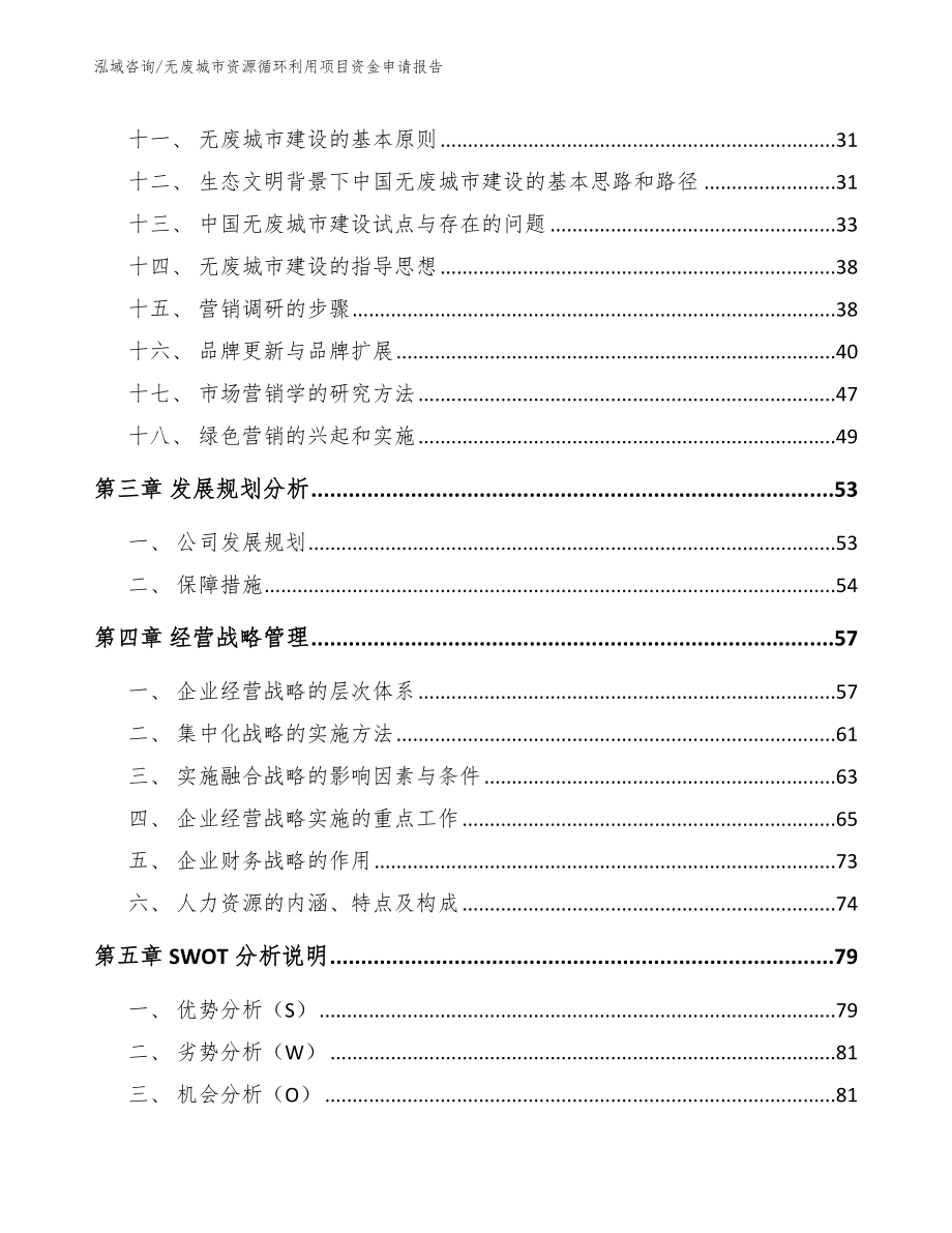 无废城市资源循环利用项目资金申请报告_第2页