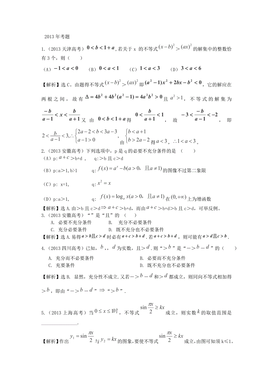 （考黄金）高考数学一轮检测 第16讲 8不等关系与一元二次不等式精讲 精析 新人教A版_第1页