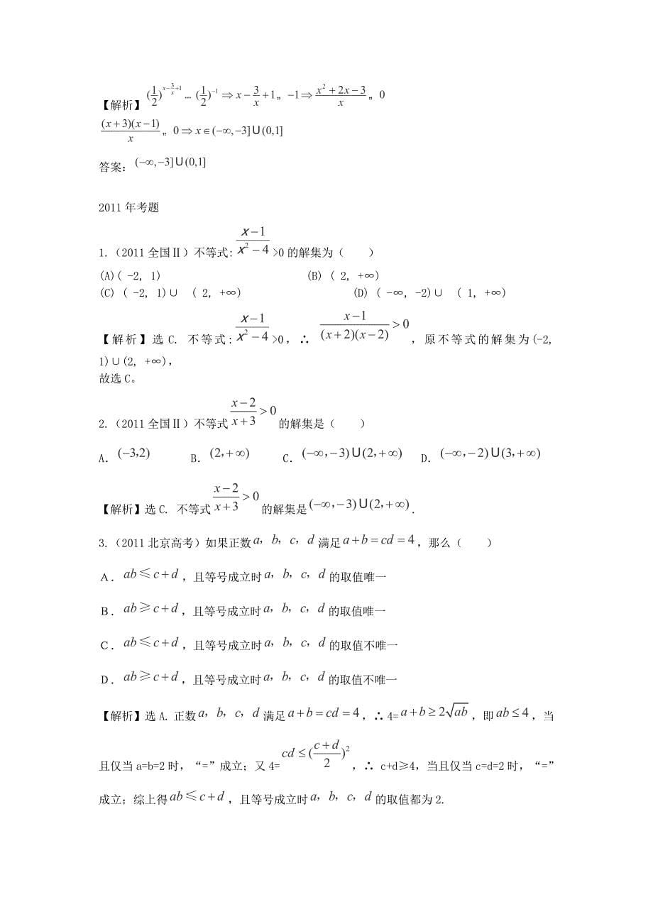 （考黄金）高考数学一轮检测 第16讲 8不等关系与一元二次不等式精讲 精析 新人教A版_第5页