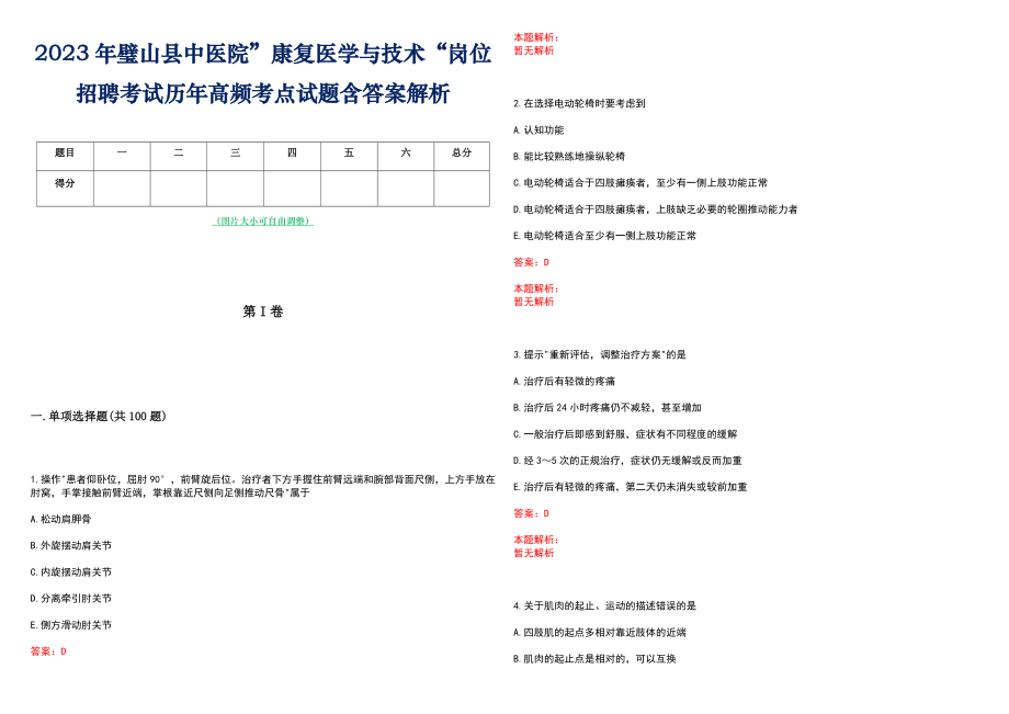 2023年璧山县中医院”康复医学与技术“岗位招聘考试历年高频考点试题含答案解析_第1页