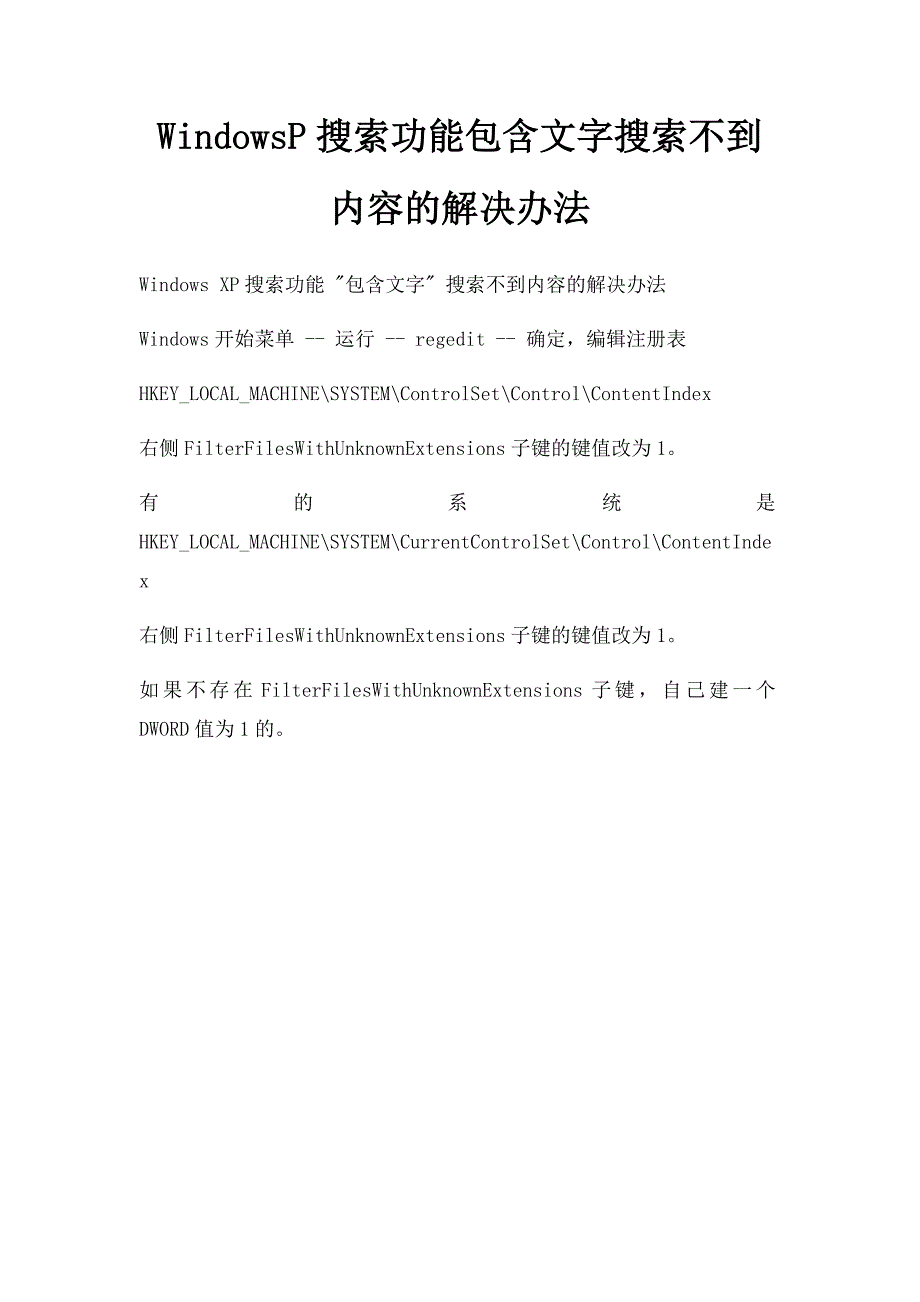 WindowsP搜索功能包含文字搜索不到内容的解决办法_第1页