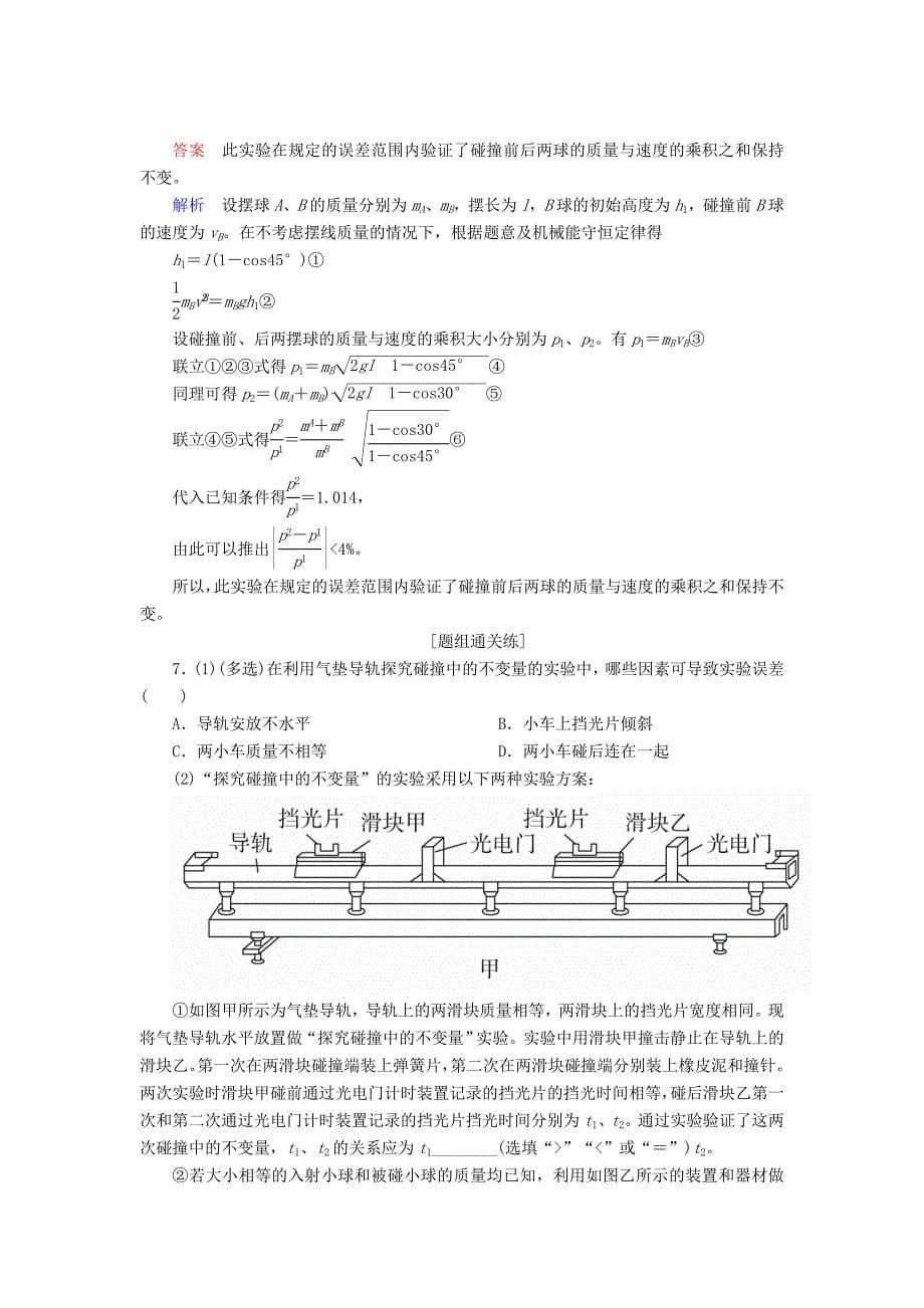 2022-2023学年高中物理第十六章动量守恒定律16.1实验探究碰撞中的不变量课后巩固训练新人教版选修3_第5页