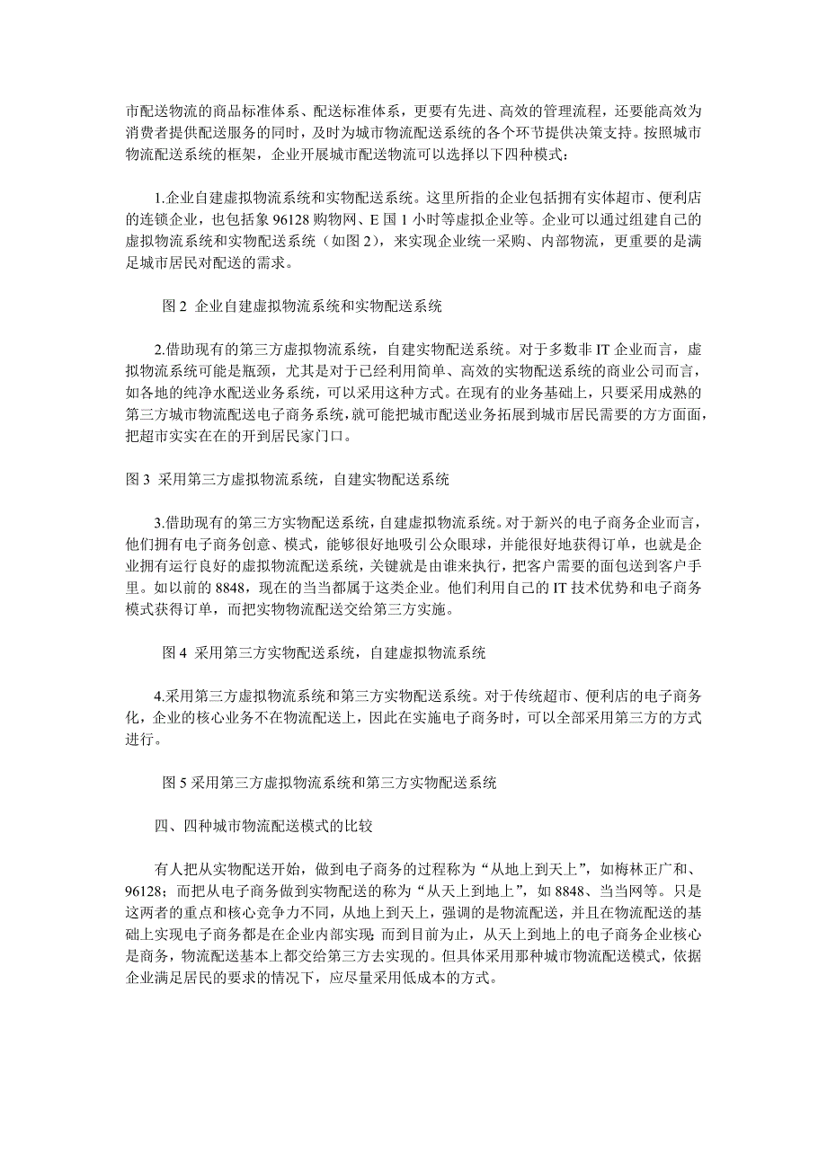 电子商务下的城市物流配送模式研究.doc_第3页