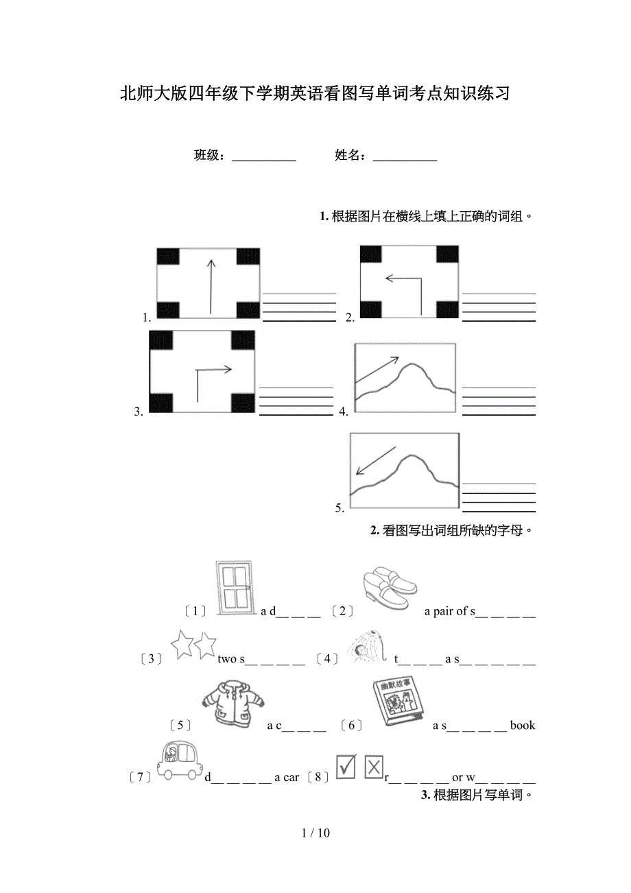 北师大版四年级下学期英语看图写单词考点知识练习_第1页