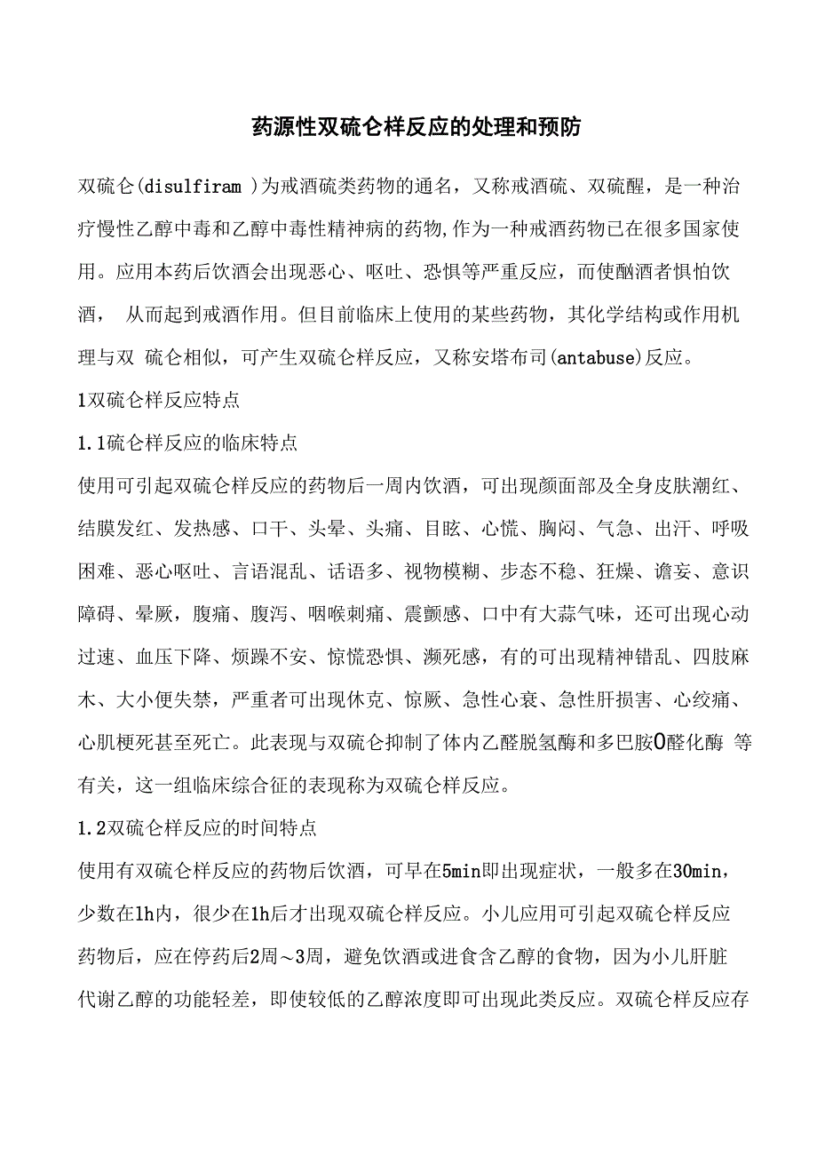 药源性双硫仑样反应的处理和预防_第1页