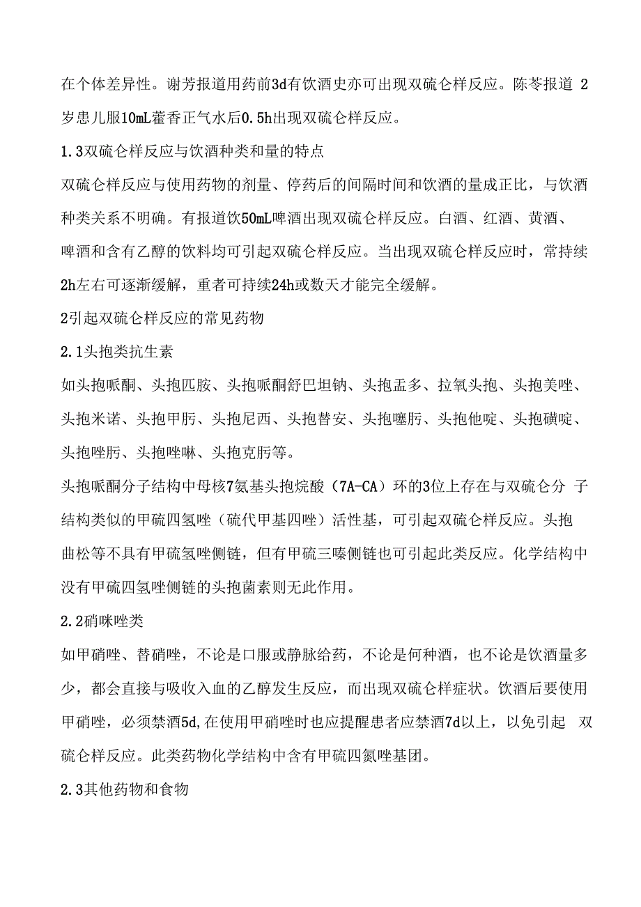 药源性双硫仑样反应的处理和预防_第2页