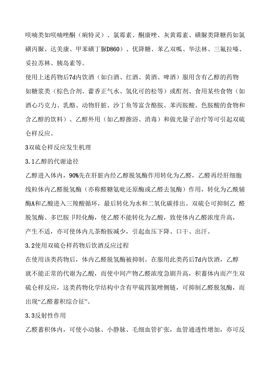 药源性双硫仑样反应的处理和预防_第3页