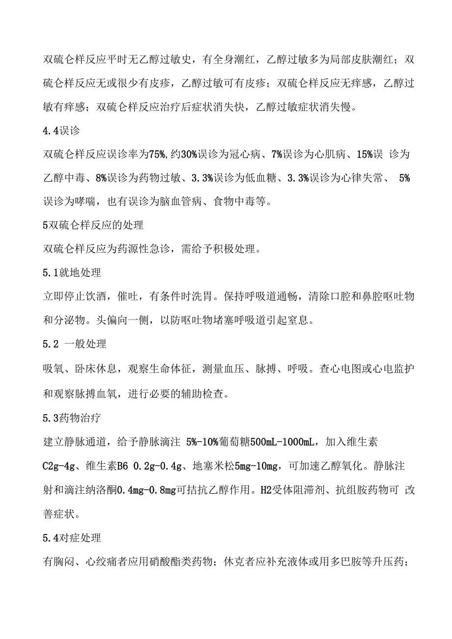 药源性双硫仑样反应的处理和预防_第5页